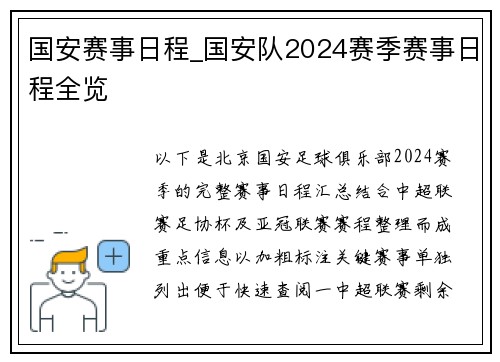国安赛事日程_国安队2024赛季赛事日程全览